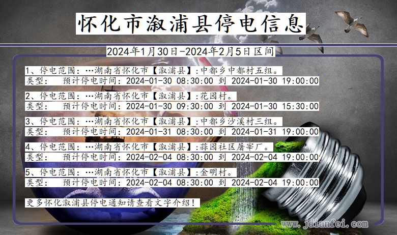 湖南省怀化溆浦停电通知