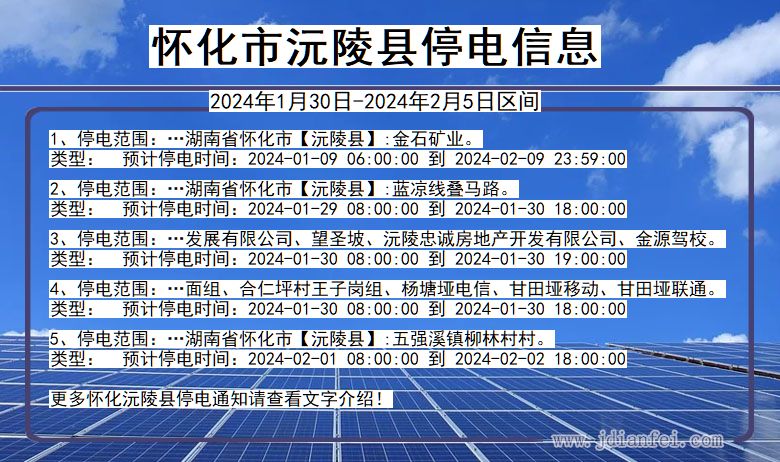 湖南省怀化沅陵停电通知