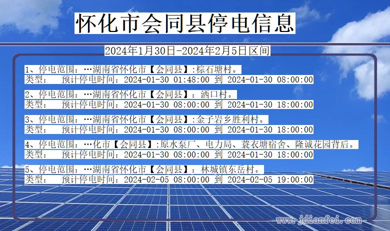 湖南省怀化会同停电通知