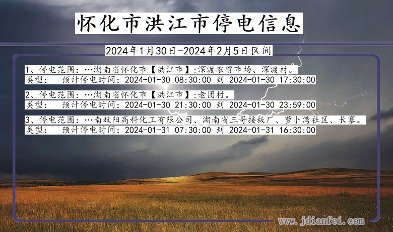 怀化洪江停电通知 湖南省怀化洪江停电通知