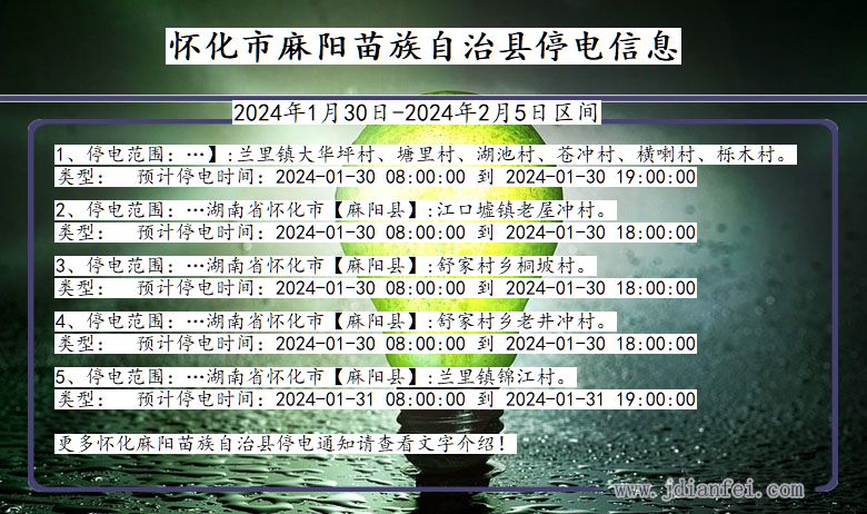 湖南省怀化麻阳苗族自治停电通知