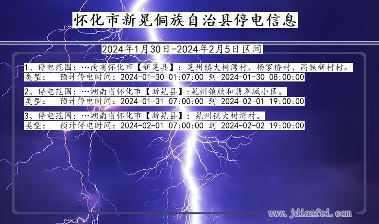 湖南省怀化新晃侗族自治停电通知