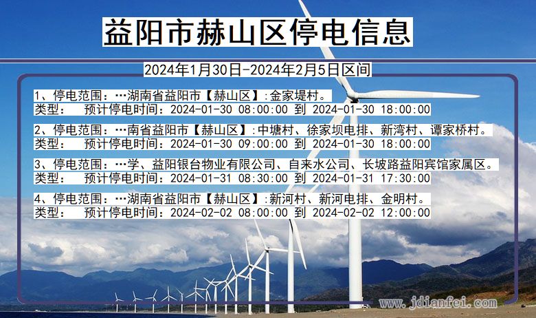 益阳赫山停电通知 湖南省益阳赫山停电通知