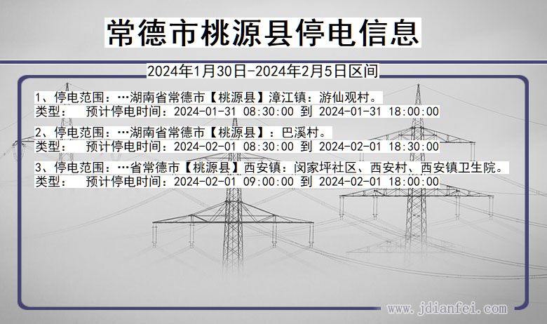 湖南省常德桃源停电通知