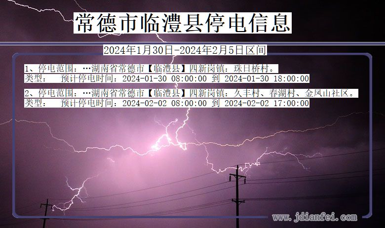 湖南省常德临澧停电通知