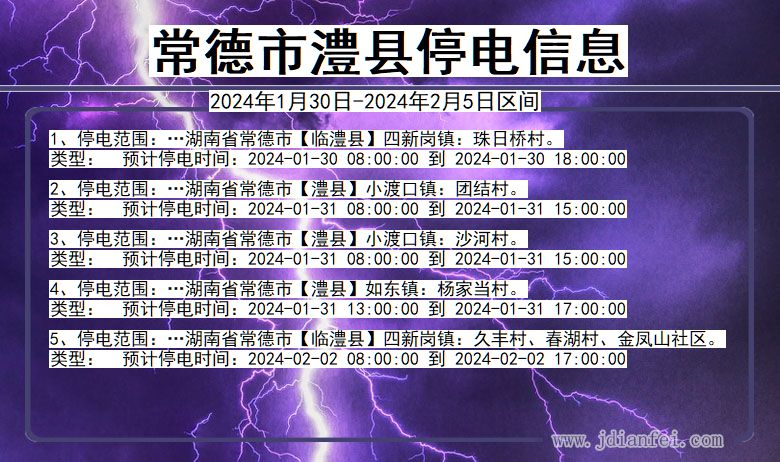 湖南省常德澧县停电通知