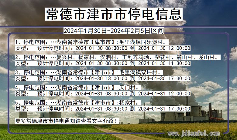常德津市停电通知 湖南省常德津市停电通知