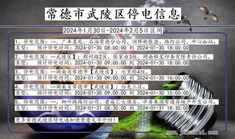 常德武陵停电通知 湖南省常德武陵停电通知