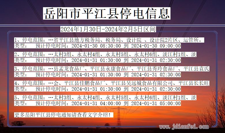 岳阳平江停电通知 湖南省岳阳平江停电通知