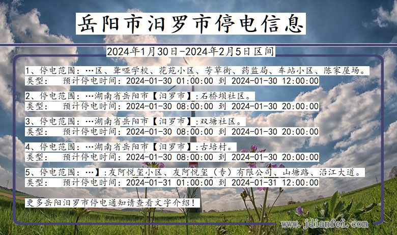 岳阳汨罗停电通知 湖南省岳阳汨罗停电通知