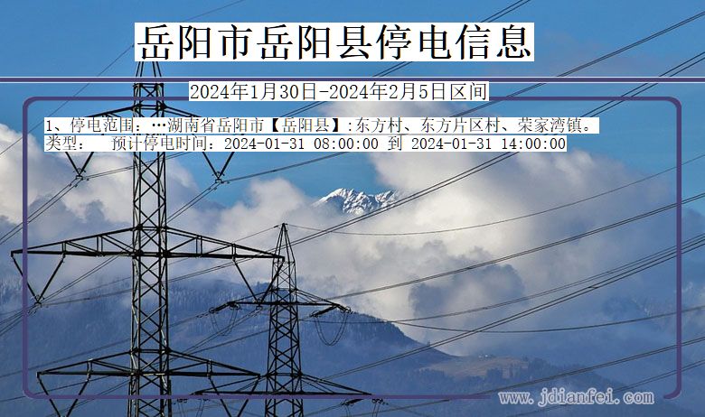 岳阳岳阳停电通知 湖南省岳阳岳阳停电通知