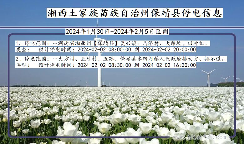 湖南省湘西保靖停电通知