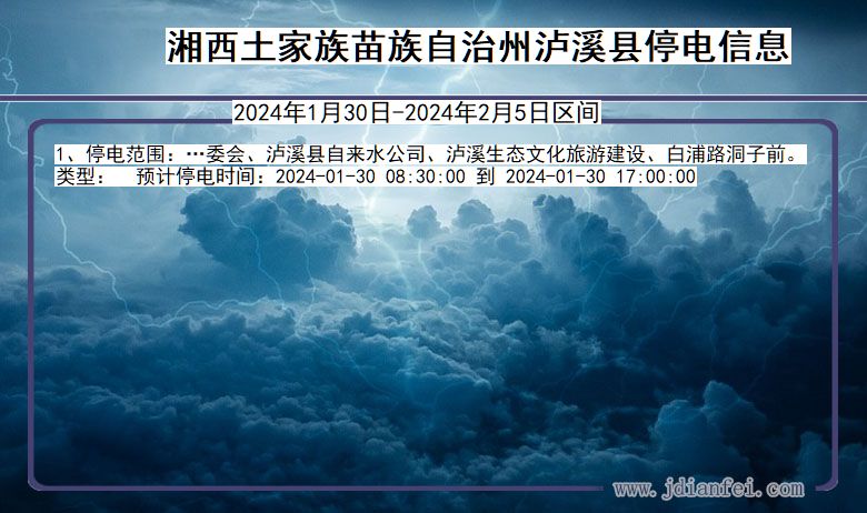 湖南省湘西泸溪停电通知