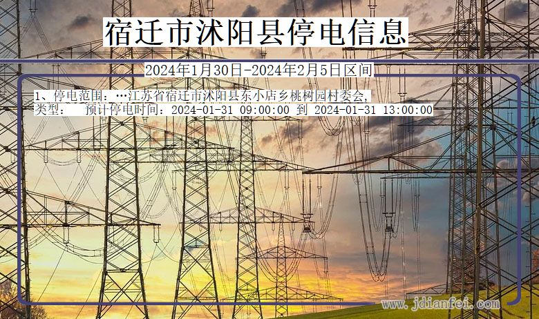 江苏省宿迁沭阳停电通知