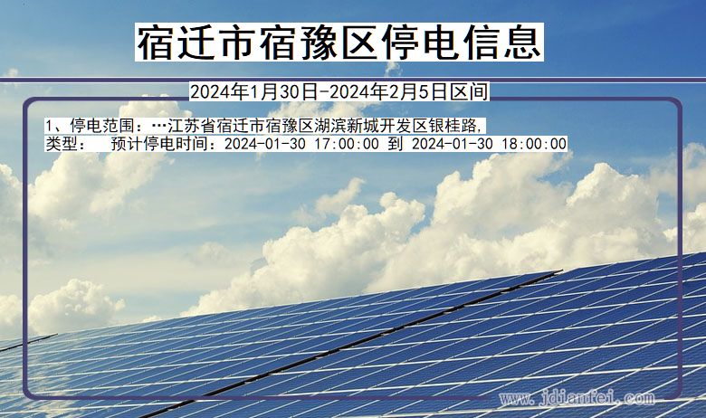 江苏省宿迁宿豫停电通知