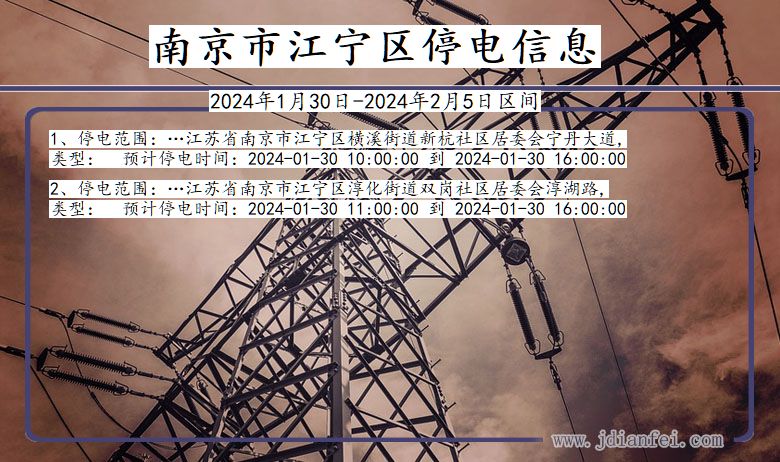 南京江宁停电通知 江苏省南京江宁停电通知