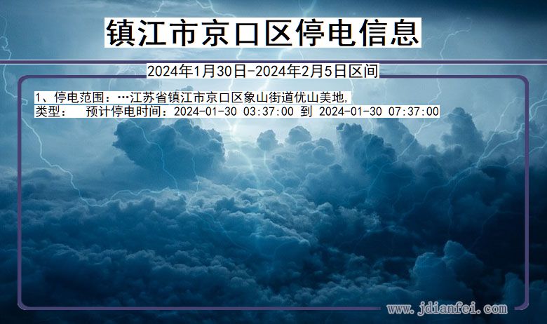 江苏省镇江京口停电通知