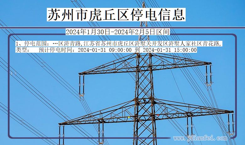 江苏省苏州虎丘停电通知