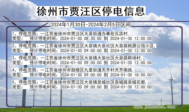 江苏省徐州贾汪停电通知