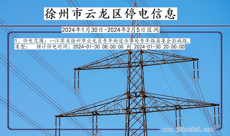 江苏省徐州云龙停电通知