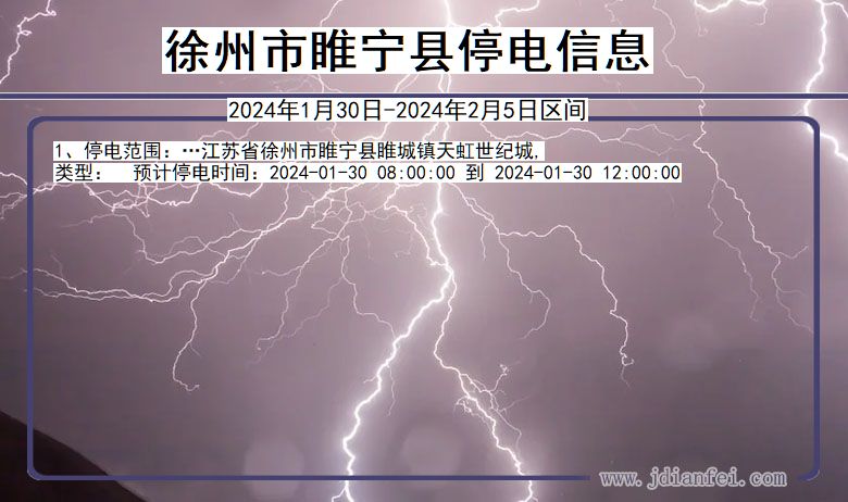 徐州睢宁停电通知 江苏省徐州睢宁停电通知