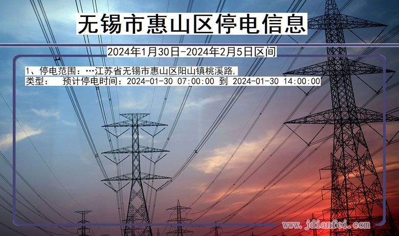 江苏省无锡惠山停电通知