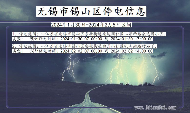 江苏省无锡锡山停电通知