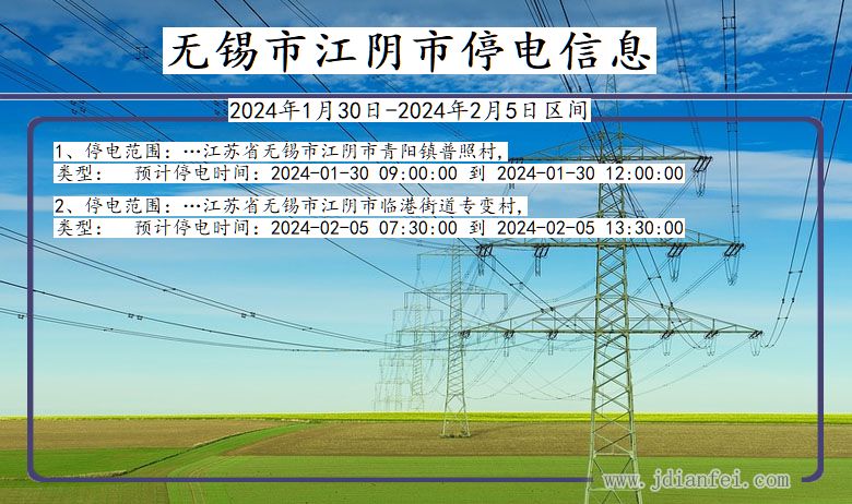 江苏省无锡江阴停电通知