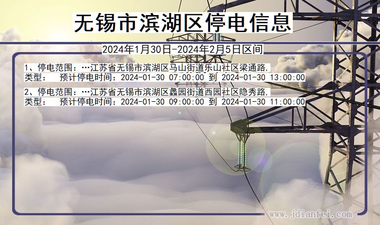 江苏省无锡滨湖停电通知