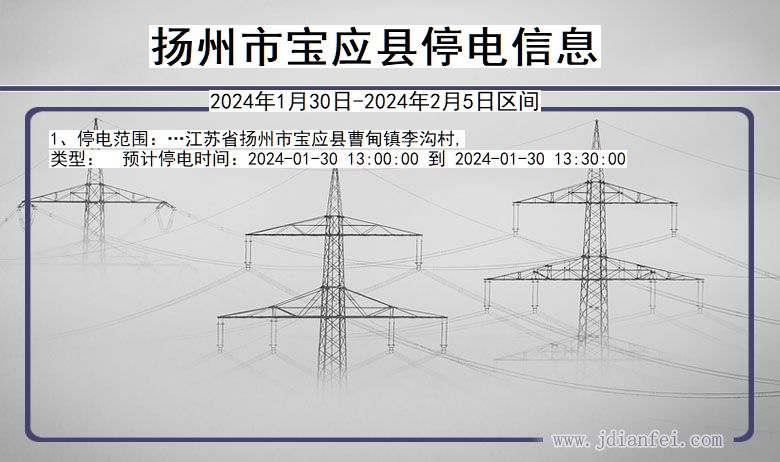 扬州宝应停电通知 江苏省扬州宝应停电通知