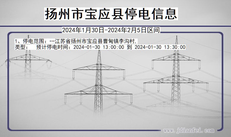 江苏省扬州宝应停电通知