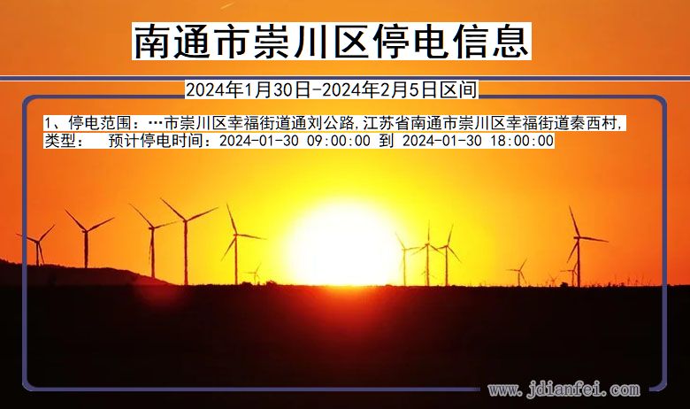 南通崇川停电通知 江苏省南通崇川停电通知