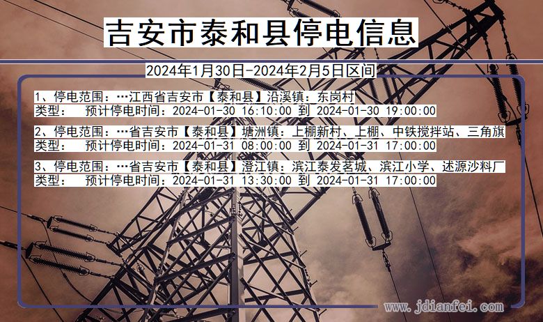 吉安泰和停电通知 江西省吉安泰和停电通知