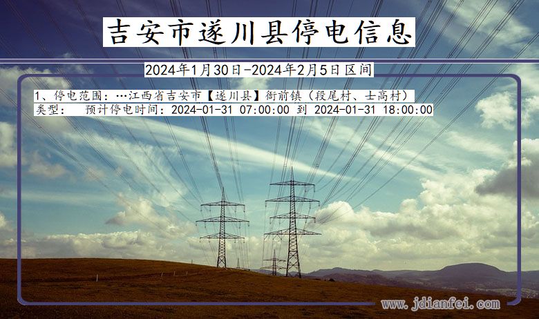 江西省吉安遂川停电通知