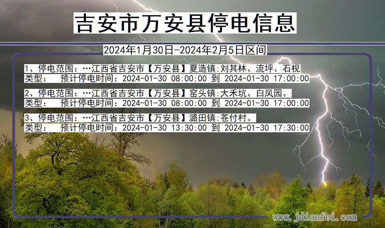 江西省吉安万安停电通知