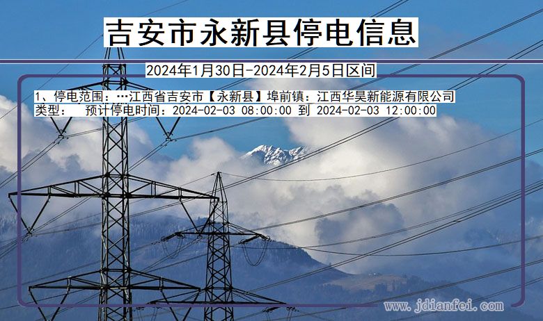 江西省吉安永新停电通知