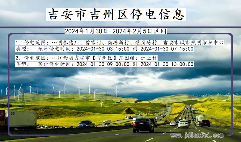 吉安吉州停电通知 江西省吉安吉州停电通知