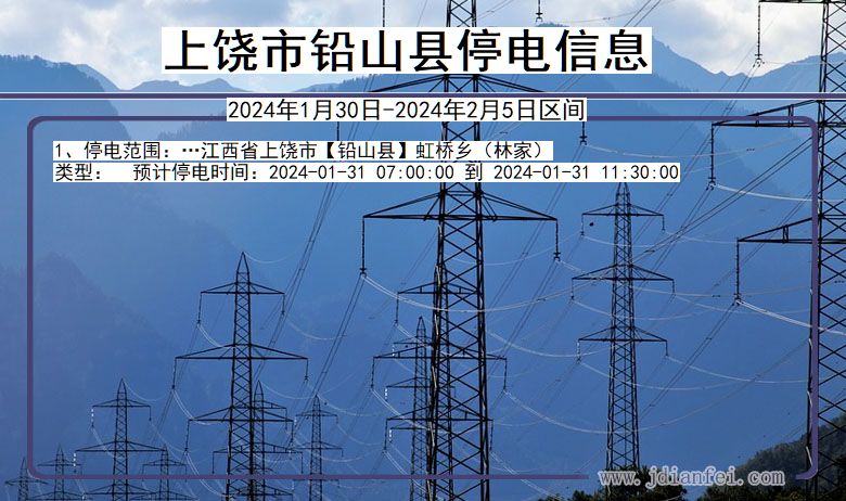 上饶铅山停电通知 江西省上饶铅山停电通知