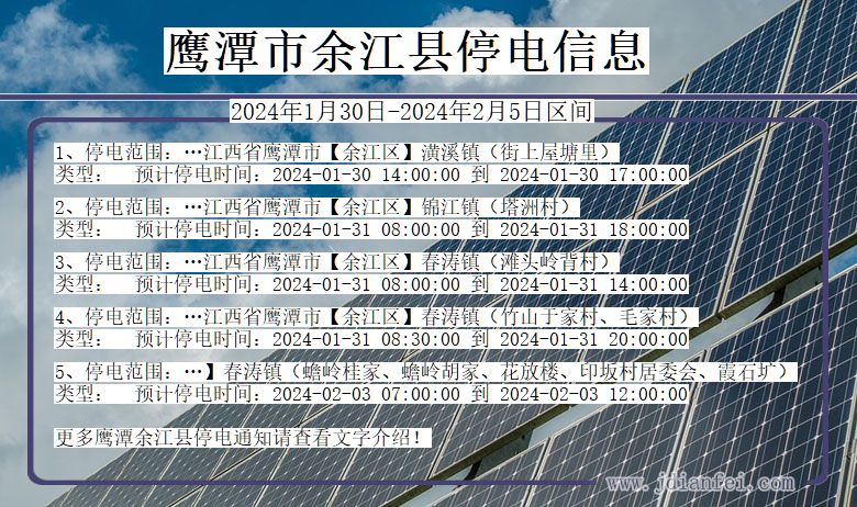 江西省鹰潭余江停电通知