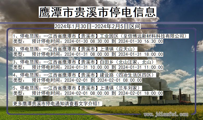 江西省鹰潭贵溪停电通知