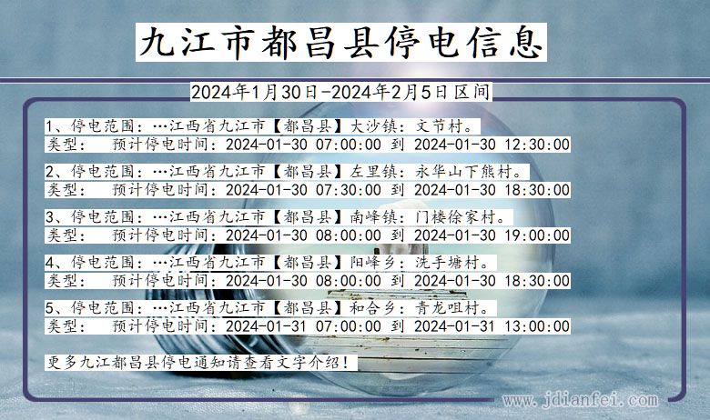 江西省九江都昌停电通知