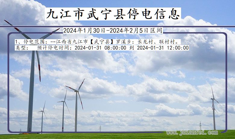 九江武宁停电通知 江西省九江武宁停电通知