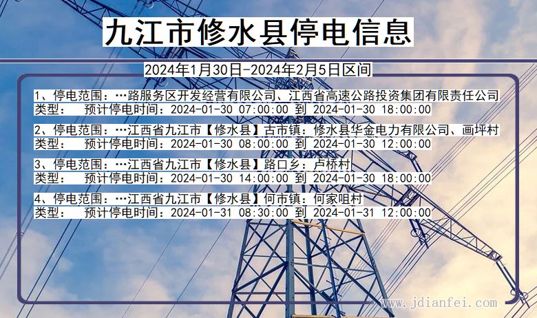 九江修水停电通知 江西省九江修水停电通知