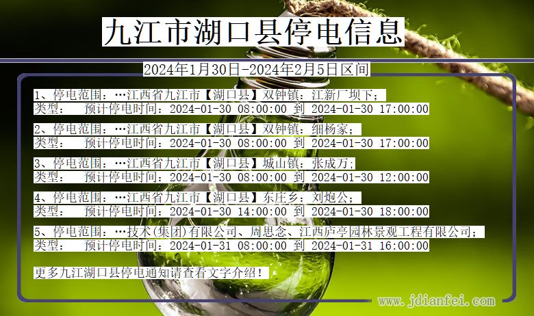 九江湖口停电通知 江西省九江湖口停电通知