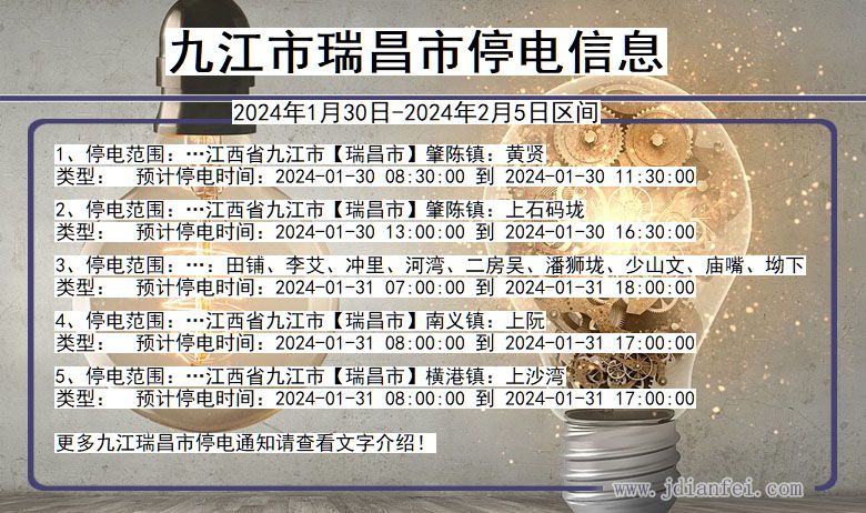 江西省九江瑞昌停电通知