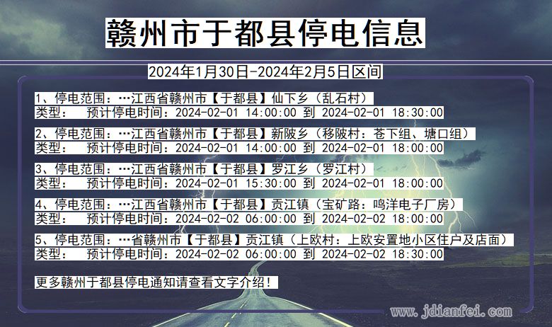 赣州于都停电通知 江西省赣州于都停电通知