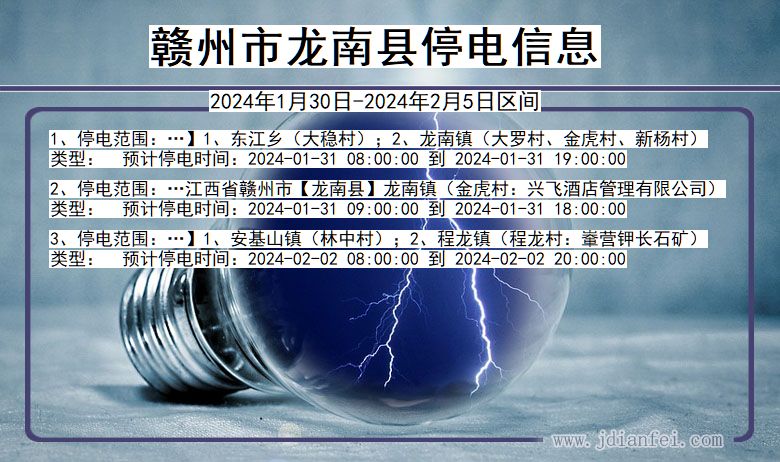 江西省赣州龙南停电通知