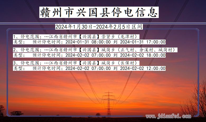 赣州兴国停电通知 江西省赣州兴国停电通知
