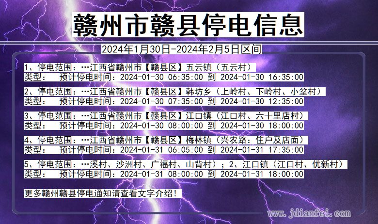 赣州赣县停电通知 江西省赣州赣县停电通知