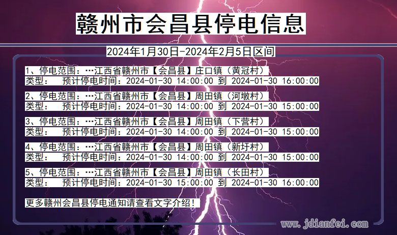 赣州会昌停电通知 江西省赣州会昌停电通知